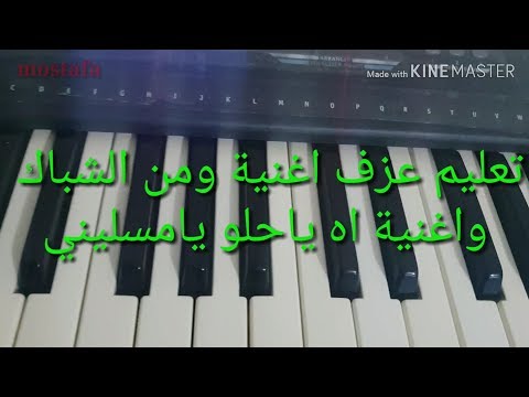 تعلم عزف اغنية ومن الشباك واغنية اه ياحلو يامسليني للمبتداين