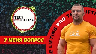 Становая тяга сумо или классика? | True Lifting PRO