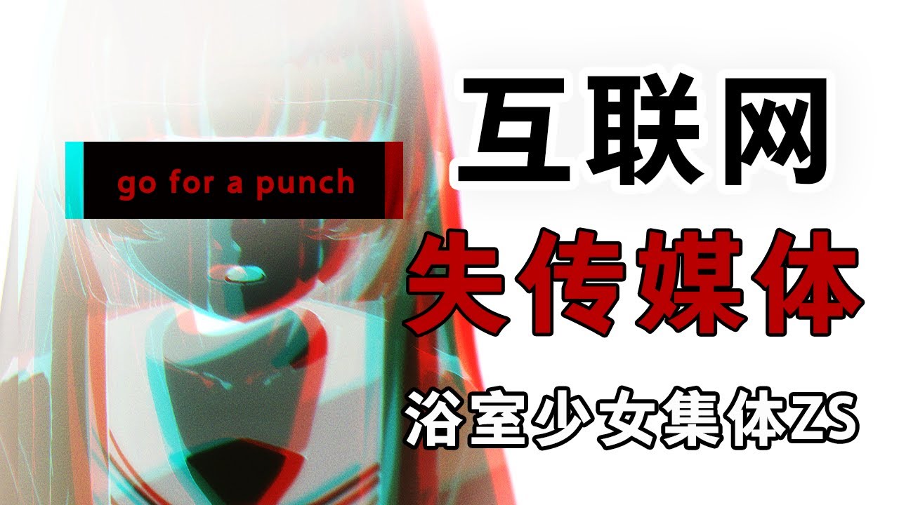 網絡上不存在的獵奇視頻！go for a punch浴室少女zs視頻背後的真相