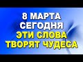 8 марта - день магии слова. Говорим слова благодарности, читаем молитвы и заговариваем воду