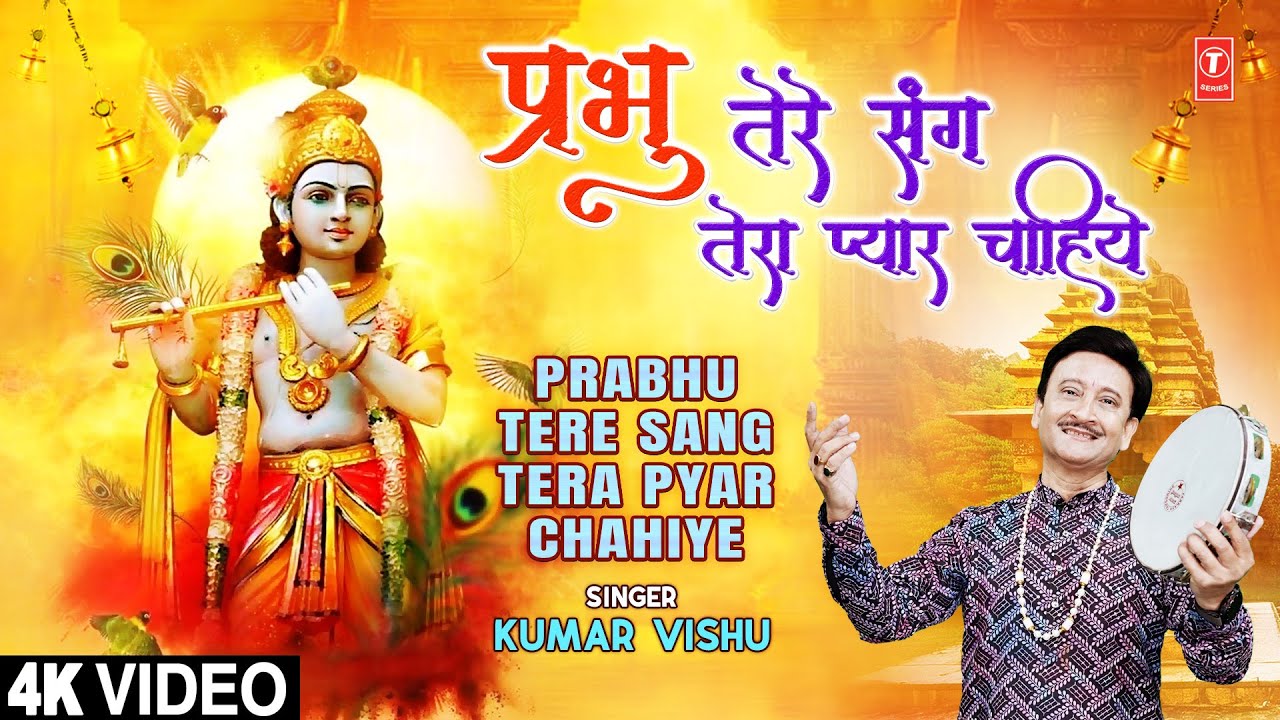 प्रभु तेरे संग तेरा प्यार Prabhu Tere Sang Tera Pyar Chahiye | Nirgun Bhajan | KUMAR VISHU | 4K