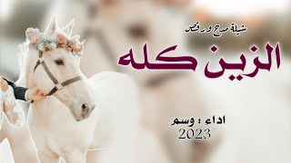 شيلة رقص حماسيه طرب 2023|| الزين كله لماء || اداء وسم 2023 , شيلات رقص 2023 طرب