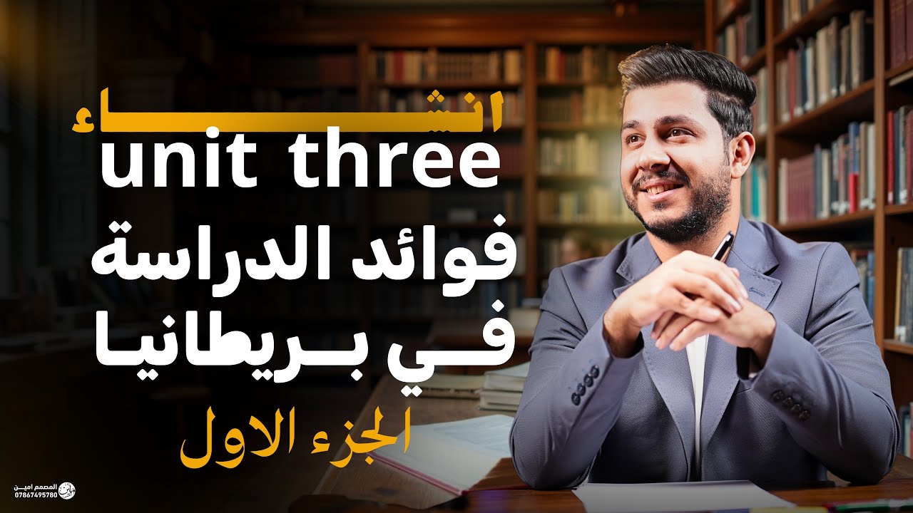 انشاء unit three فوائد الدراسة في بريطانيا ( احفظ بداخل المحاضرة ) ( الجزء الاول 1 )