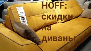 HOFF — отличная замена Икеа скидки на диваны: цены на 1 мая 2023