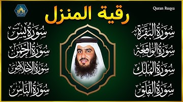 الرقية الشرعية احمد العجمي سورة البقرة- يس- الواقعة- الرحمن- الملك- الجن- الدخان- المعوذتان