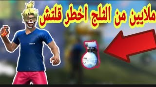 افضل طريقه للحصول على الكثير من الثلج مستحيل كنت تعرفهاFREE FIRE