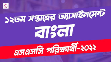 SSC 2022 Class 10 Bangla Assignment 12th week | Bangla answer | এসএসসি ২০২২ বাংলা এসাইনমেন্ট