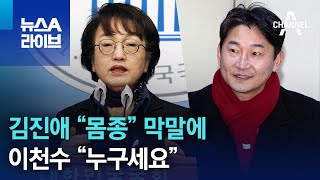 김진애 “몸종” 막말에…이천수 “누구세요” | 뉴스A 라이브