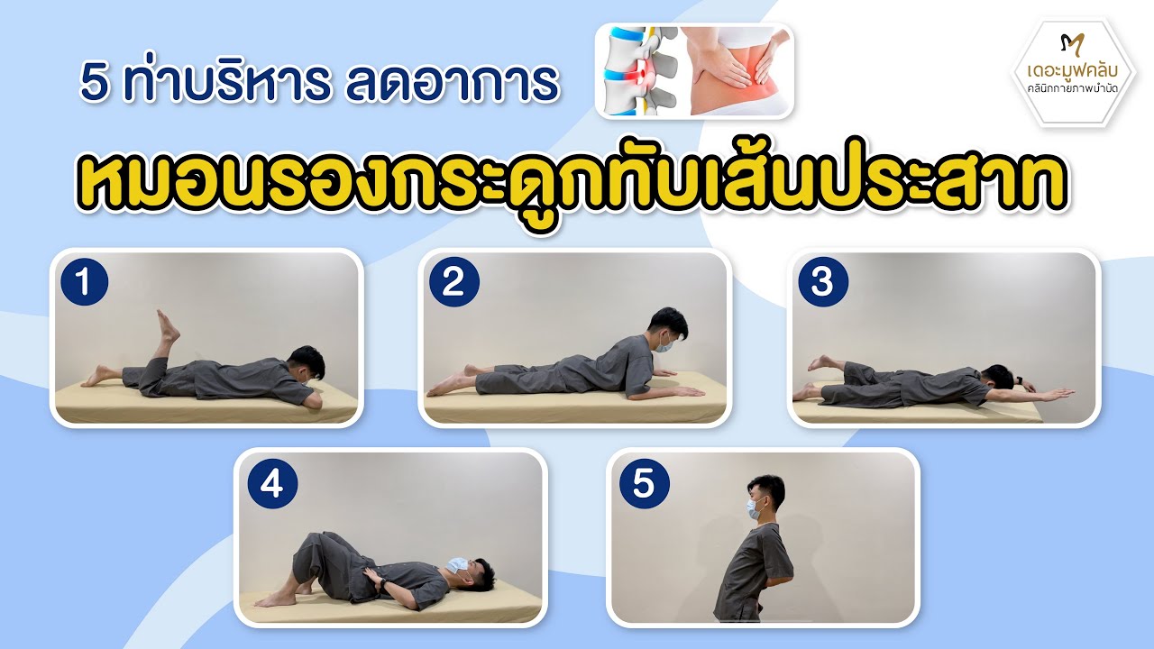 5 ท่าบริหาร ลดอาการหมอนรองกระดูกทับเส้นประสาท - Youtube