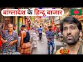 Hindu bazar  life of hindu people in bangladesh dhaka  the indo trekker 