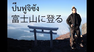 ปีนภูเขาไฟฟูจิ 富士山に登る  (แตะขอบฟ้า อาทิตย์อุทัย) โดย น้องปุ้ย