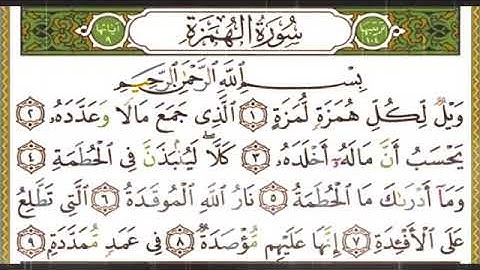 سورة الهمزة مكتوبه بصوت الشيخ إبراهيم الاخضر