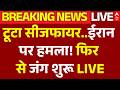 Iran America War Update: ईरान-अमेरिका में फिर से जंग शुरू | Trump | Netanyahu | Hormuz