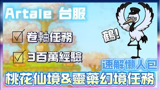 Artale 楓之谷 🍁 | 桃花仙境&靈藥幻境任務速通一條龍⚡ 300萬經驗爆衝💯💥必拿隱藏高價卷軸一次帶走🎯輕鬆路線不繞路👾【Somi楓之谷】