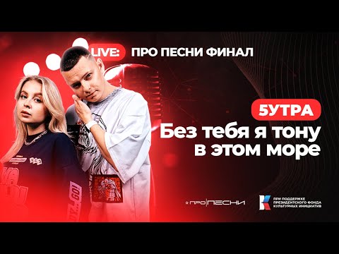 5УТРА - Без тебя я тону в этом море (Live)