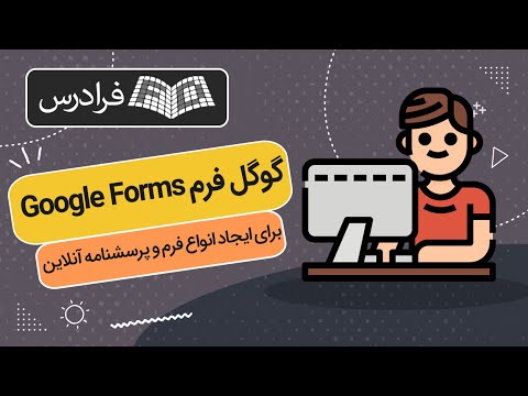 تصویری: چگونه می توانم یک متغیر در SPSS ایجاد کنم؟