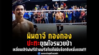 มินตาจี กองกอง ปะทะ ขุณโจรมวยป่า | ชิงรางวัลหนึ่งแสu!!!