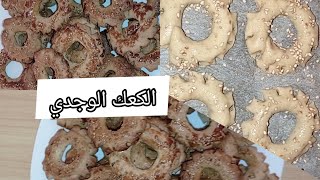 طريقة تحضير الكعك الوجدي رائع واقتصادي وسارع التحضير 