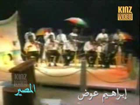 EBRAHEEM AWAD ابراهيم عوض المصير