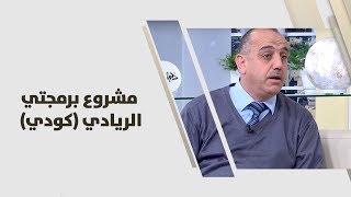 حسان الكسواني - مشروع برمجتي الريادي (كودي)