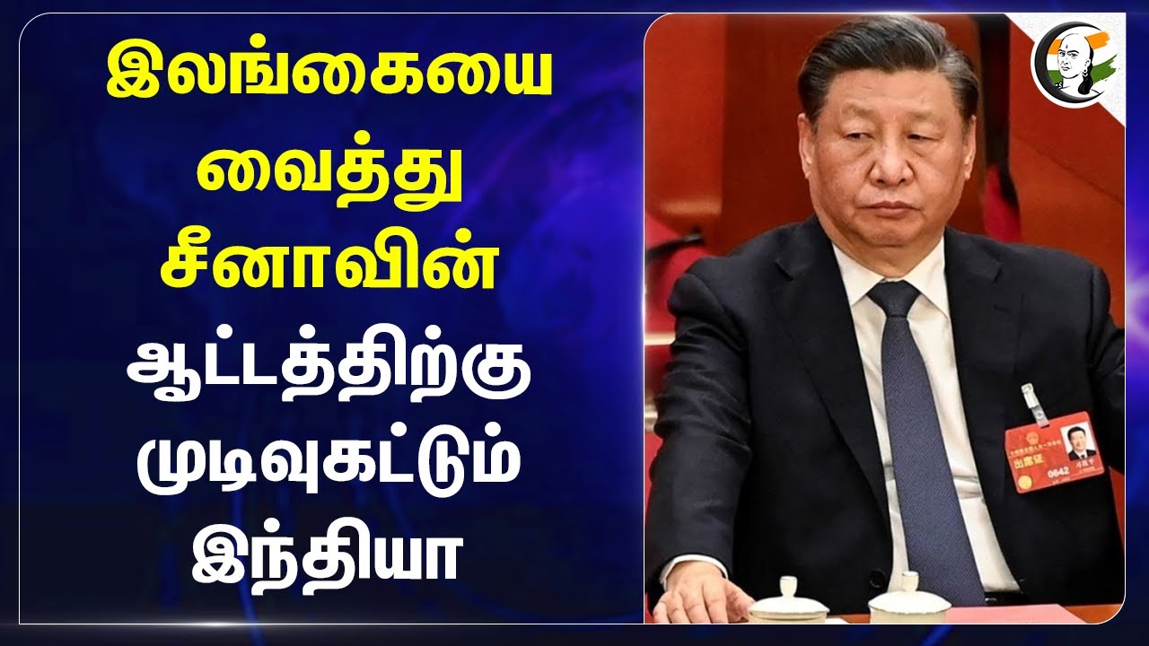 Sri Lanka வைத்து China ஆட்டத்திற்கு முடிவுகட்டும் India | Modi | Geo Politics | Anura Dissanayake