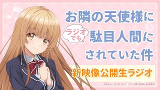 【6/27(金)21:00より配信】『お隣の天使様にラジオでも駄目人間にされていた件』 新映像公開生ラジオ！