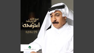 Aaterf Lek - Abdullah Al Ruwaished