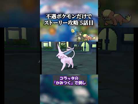 【USUM】「不遇ポケモン」だけでストーリー無双する。第5話　#shorts #ポケモン #usum  #ポケモンusum #ゲーム実況
