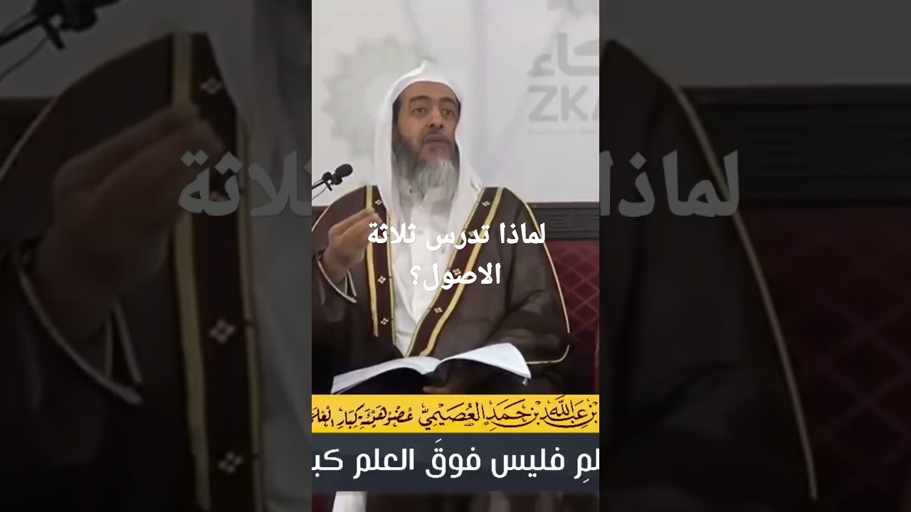 لماذا تدرس ثلاثة الاصول؟؟