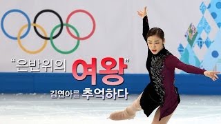 [NocutView] '은반위의 여왕' 김연아를 추억하다.