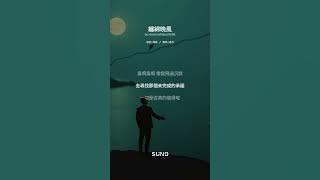 善宇/怪獸 - 街角的晚風 (粵語小春版)『纏綿的晚風 吹熄愛的夢，為何love is gone gone gone，全部散在幽幽半空。』【動態歌詞MV】【粵語