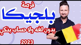 الهجره الى بلجيكا!!فرصة عمل في بلجيكا لمدة 8شهور بدون شروط للعرب 