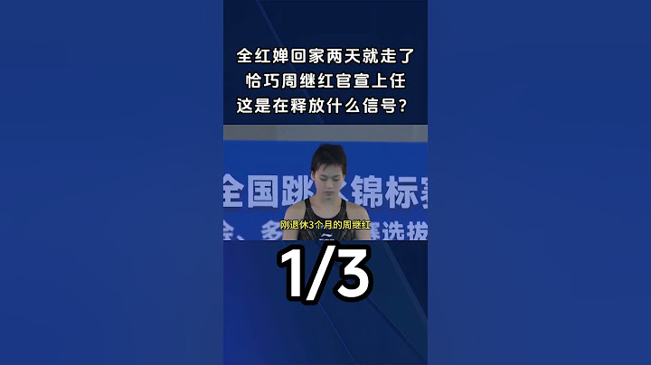 全红婵回家两天就走了，恰巧周继红官宣上任，这是在释放什么信号？