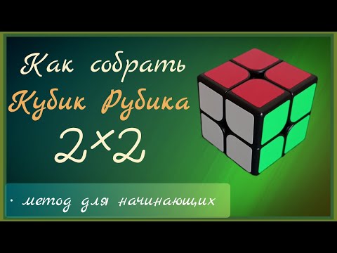 видео: Как собрать кубик Рубика 2×2