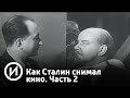 Как Сталин снимал кино. Часть 2 | Телеканал "История"