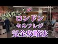ロンドンばらまき土産を買うなら安くて高品質なスーパーで!でもスーパーのレジはセルフレジだから難しい・・?タッチ決済でのセルフレジをノーカットで全部見せます!