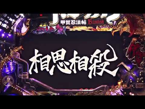 ＣＲバジリスク～甲賀忍法帖～弦之介の章 PV