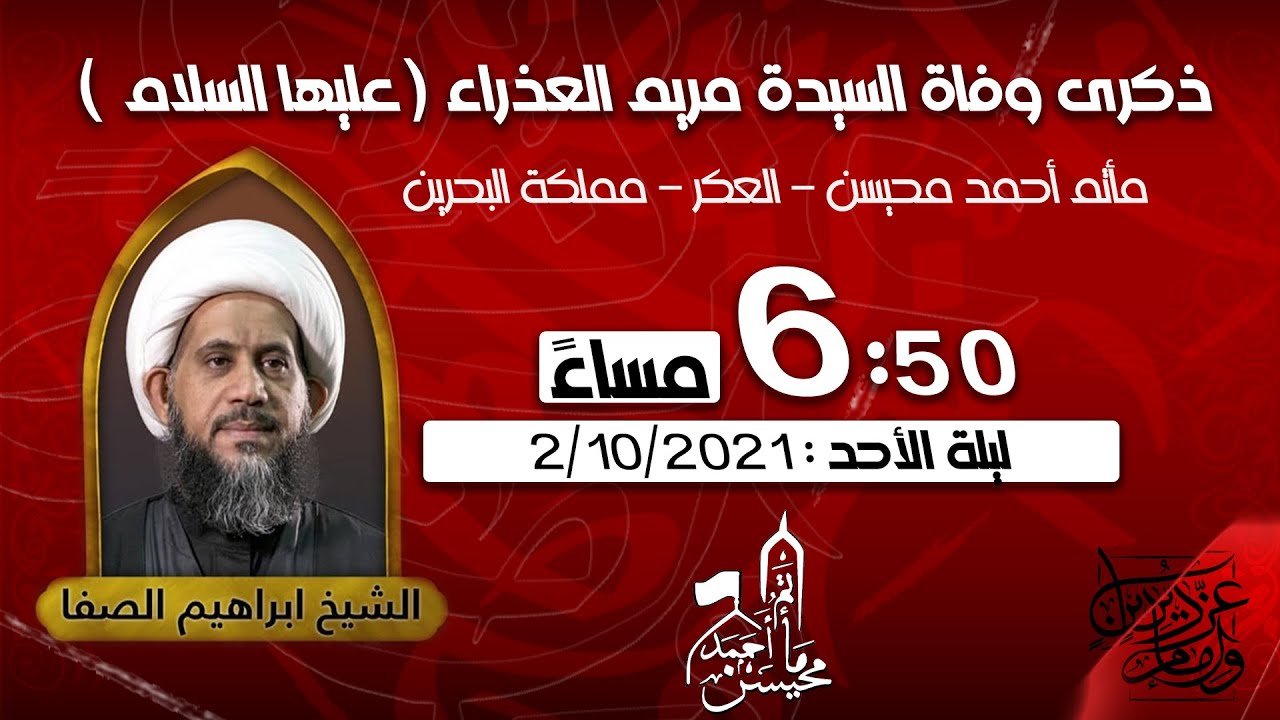 سماحة الشيخ إبراهيم الصفا : ذكرى وفاة السيدة مريم بنت عمران (ع)