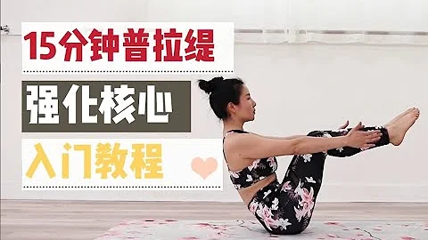 15分钟普拉提/改善腰部痛/训练核心/紧致身材