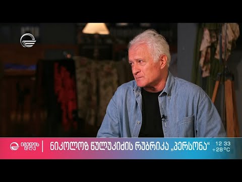 აკაკი ხიდაშელი ნიკოლოზ წულუკიძის რუბრიკაში „პერსონა“