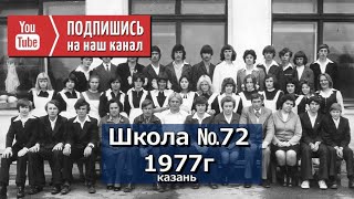 Казанская Школа №72 - 1977 год