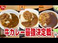 【レビュー】1店ダントツうまい!すき家、吉野家、松屋の牛カレーを食べ比べ!【ずんだもん解説】