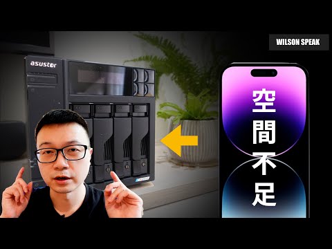 iPhone 14 Pro 容量不夠怎麼辦? 用NAS來備份吧! ASUSTOR AS6704T 裝好裝滿可以備份一千隻iPhone - Wilson說給你聽