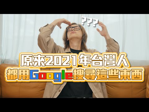 HowFun / 揭曉2021年台灣人最常Google的十大關鍵字