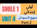 منهج Smile 1 أولي ابتدائي المناهج السودانية لغة إنجليزية Unit 4 Part 2 تعلم الإنجليزية من الصفر 