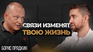 Секреты успешного нетворкинга: Как выстраивать и поддерживать ценные связи  |  Борис Прядкин