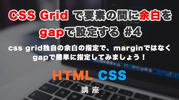 CSS Gridで要素（アイテム）の間に余白をgapで設定する！ #4