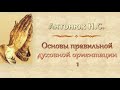 Антонюк Н.С. "Основы правильной духовной ориентации 1" - МСЦ ЕХБ