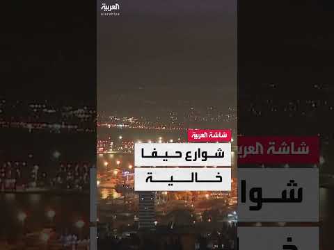 خلو شوارع حيفا من الإسرائيليين وسط مخاوف من ضربة إيرانية