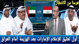 غضب الإعلام الإماراتي بعد خسارة الإمارات أمام العراق 2-1 في الملحق الآسيوي و ضياع الحلم